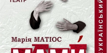 вистава «МАМИ»