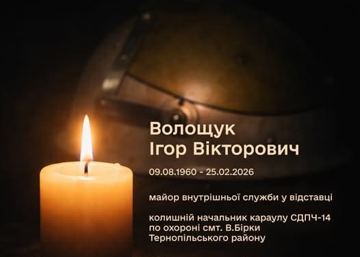 Тернопільщина прощається із майором Ігорем Волощуком