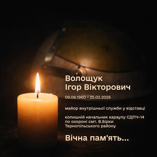 Тернопільщина прощається із вогнеборцем майором Ігорем Волощуком