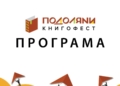 Програма тернопільського Книгофесту у Подолянах