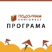 Програма тернопільського Книгофесту у Подолянах