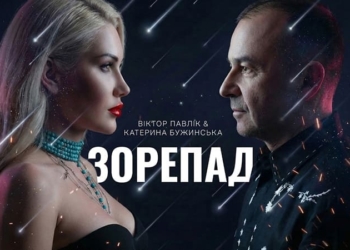 Віктор Павлік представив дует із Катериною Бужинською