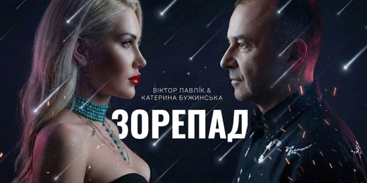 Віктор Павлік представив дует із Катериною Бужинською