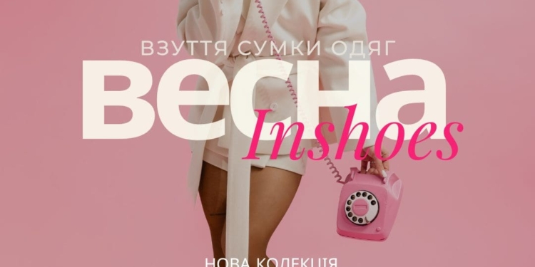 InShoes підготувався до весняного сезону 2026