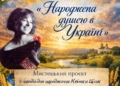 Мистецький проєкт «Народжена душею в Україні»