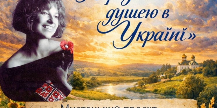 Мистецький проєкт «Народжена душею в Україні»