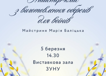 Майстер-клас з виготовлення оберегів для захисників