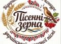 пісенні зерна