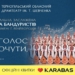 Національна капела бандуристів