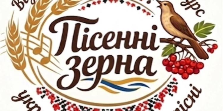 пісенні зерна