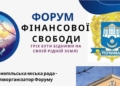 «Гріх бути бідним на своїй рідній землі»: у Тернополі відбудеться перший в Україні Форум фінансової свободи