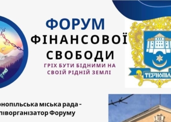 «Гріх бути бідним на своїй рідній землі»: у Тернополі відбудеться перший в Україні Форум фінансової свободи