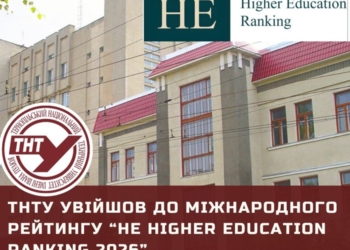 ТНТУ імені Івана Пулюя увійшов до топ-110 світового рейтингу HE Higher Education Ranking 2026