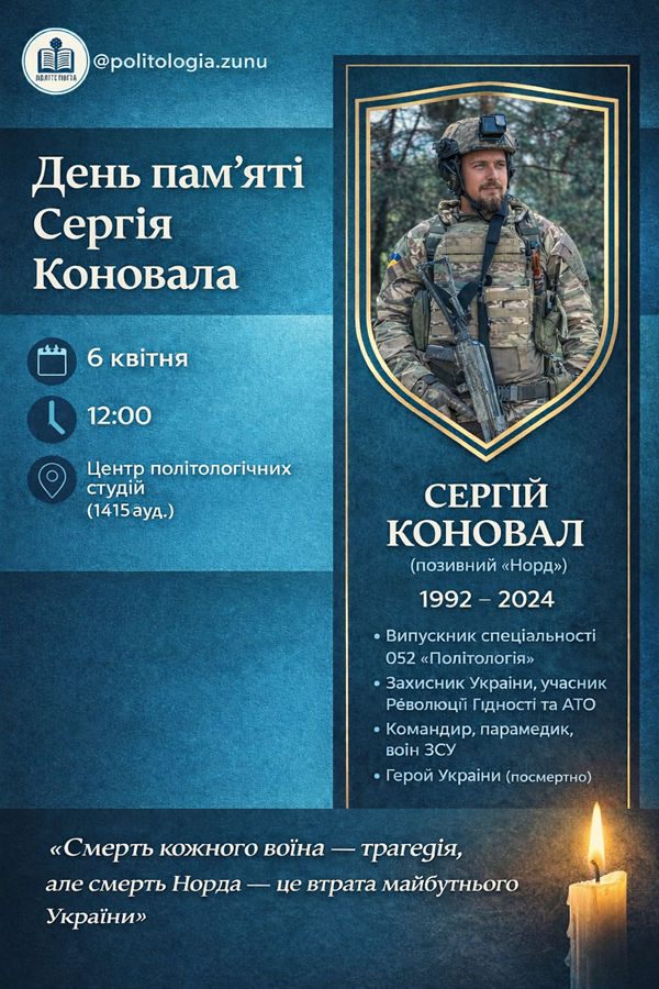 У ТНПУ вшанують пам’ять Героя Сергія Коновала