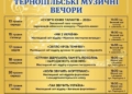 Тернопільські музичні вечори
