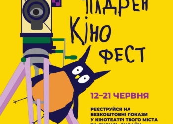 Тернопіль прийматиме 13-й «Чілдрен Кінофест»