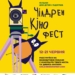 Тернопіль прийматиме 13-й «Чілдрен Кінофест»