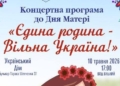 «Єдина родина — вільна Україна»: у Тернополі запрошують на безкоштовний концерт до Дня матері