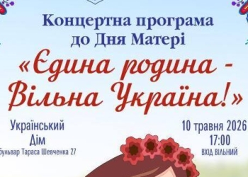 «Єдина родина — вільна Україна»: у Тернополі запрошують на безкоштовний концерт до Дня матері