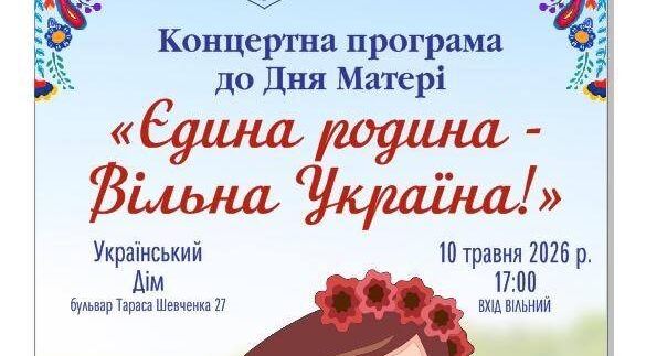«Єдина родина — вільна Україна»: у Тернополі запрошують на безкоштовний концерт до Дня матері