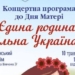«Єдина родина — вільна Україна»: у Тернополі запрошують на безкоштовний концерт до Дня матері