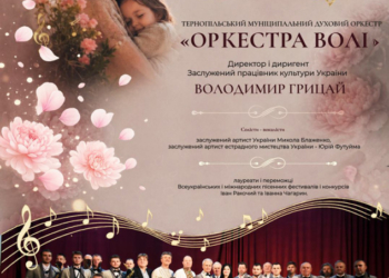 Музика для мам і підтримка для ЗСУ: у центрі Тернополя виступить «Оркестра Волі»