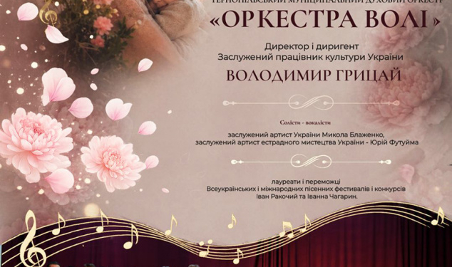Музика для мам і підтримка для ЗСУ: у центрі Тернополя виступить «Оркестра Волі»