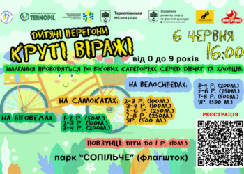 «Круті віражі» у Тернополі: 6 червня відбудуться дитячі перегони та змагання повзунців у парку Сопільче