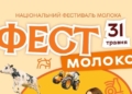 На Тернопільщині пройде Національний фестиваль молока «Фест молоко 2026»