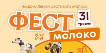 На Тернопільщині пройде Національний фестиваль молока «Фест молоко 2026»