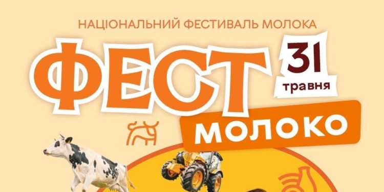 На Тернопільщині пройде Національний фестиваль молока «Фест молоко 2026»