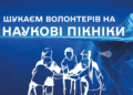 У Тернополі відкрили набір волонтерів на «Наукові пікніки»