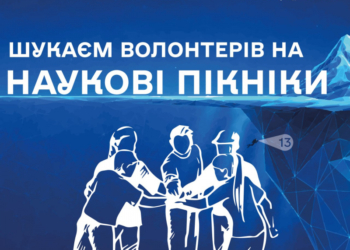 У Тернополі відкрили набір волонтерів на «Наукові пікніки»