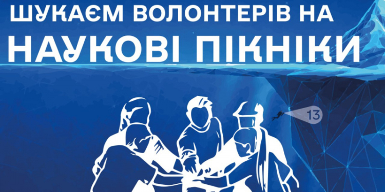 У Тернополі відкрили набір волонтерів на «Наукові пікніки»