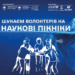 У Тернополі відкрили набір волонтерів на «Наукові пікніки»