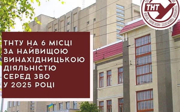 Інноваційний прорив ТНТУ: університет посів 6-те місце в Україні за кількістю винахідницьких заявок