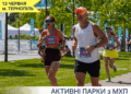 Активні парки з МХП
