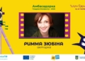 Чілдрен Кінофест 2026: Римма Зюбіна стала амбасадоркою 13-го фестивалю
