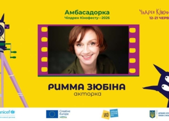 Чілдрен Кінофест 2026: Римма Зюбіна стала амбасадоркою 13-го фестивалю
