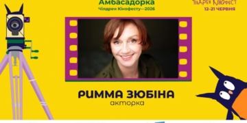 Чілдрен Кінофест 2026: Римма Зюбіна стала амбасадоркою 13-го фестивалю