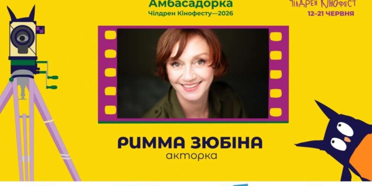 Чілдрен Кінофест 2026: Римма Зюбіна стала амбасадоркою 13-го фестивалю