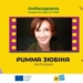 Чілдрен Кінофест 2026: Римма Зюбіна стала амбасадоркою 13-го фестивалю