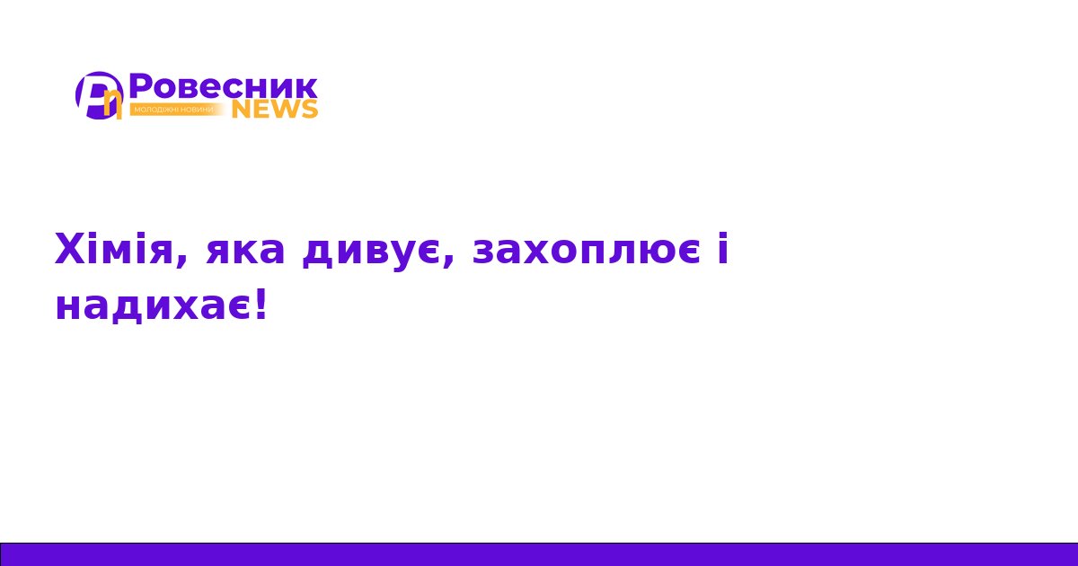 Хімія для дітей: як у ТНМУ надихають юних науковців