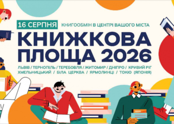 Великий книгообмін: Тернопіль вдруге долучиться до «Книжкової площі»