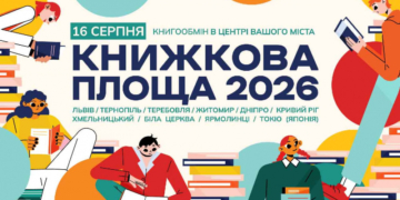 Великий книгообмін: Тернопіль вдруге долучиться до «Книжкової площі»