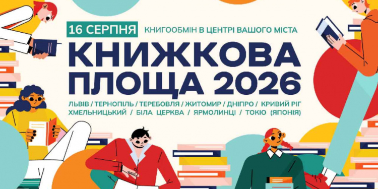 Великий книгообмін: Тернопіль вдруге долучиться до «Книжкової площі»