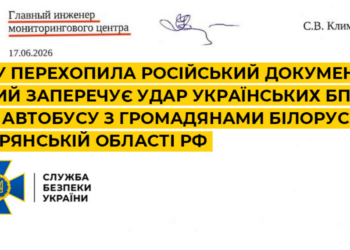 Російська провокація провалилася: СБУ перехопила документ РФ, який спростовує «український удар» по білоруському автобусу