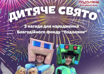 Тернополян кличуть на масштабне безкоштовне дитяче свято