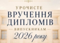 У Тернополі сьогодні вручатимуть дипломи випускникам Мистецького коледжу імені Соломії Крушельницької