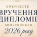 У Тернополі сьогодні вручатимуть дипломи випускникам Мистецького коледжу імені Соломії Крушельницької